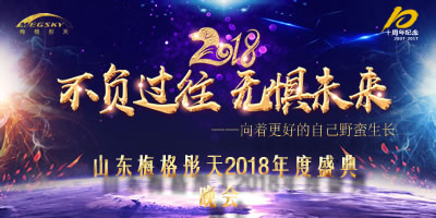 濟南美格彤天2018年會活動