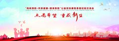 <b>濟南健康交流會</b>